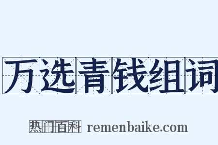 万选青钱组词是什么意思的图片